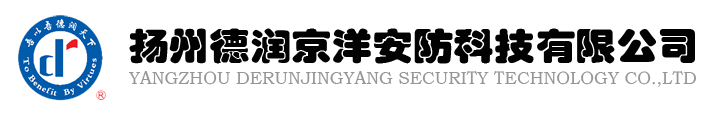 扬州德润京洋安防科技有限公司